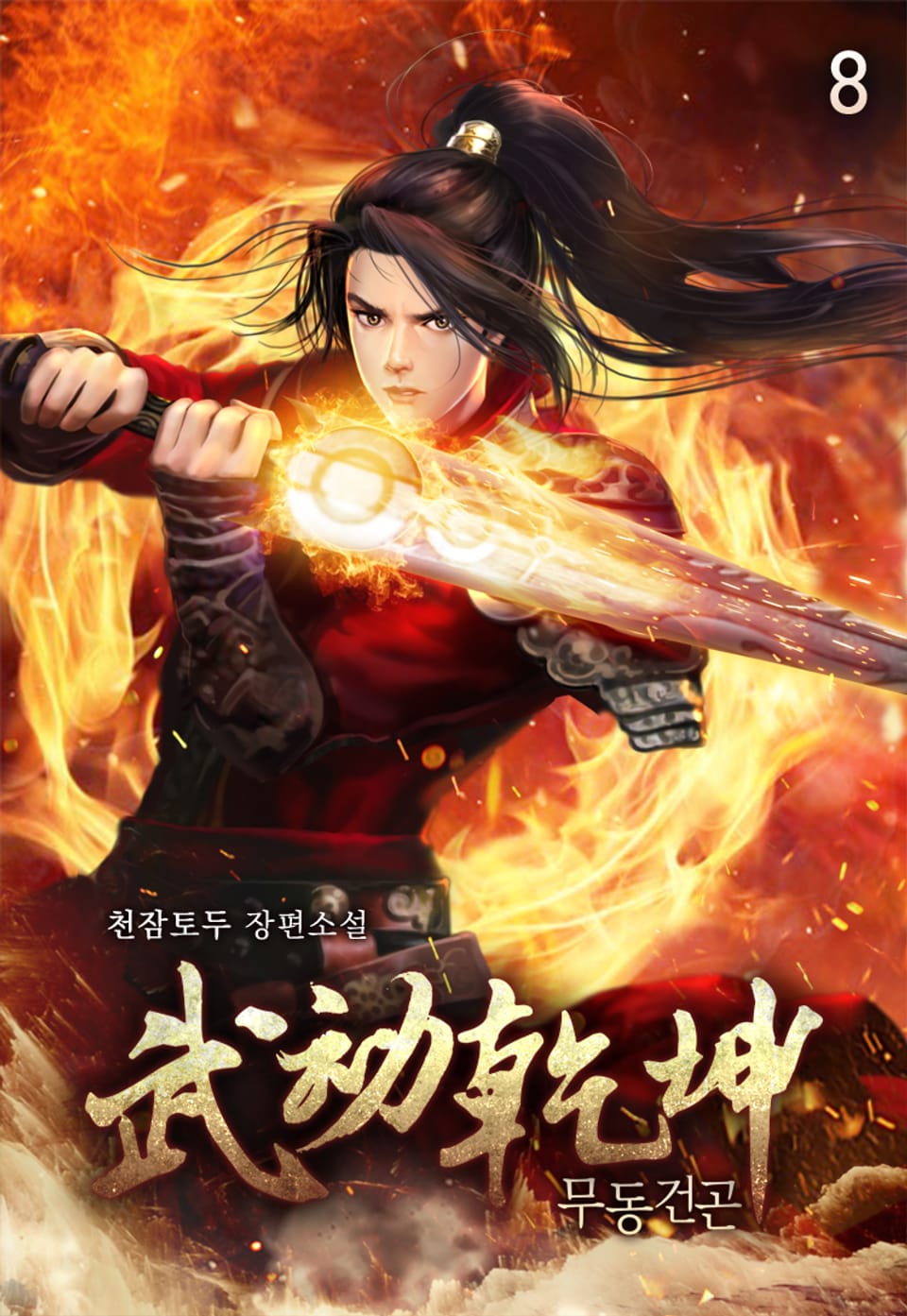 무동건곤 8권