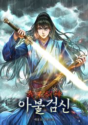 아불검신