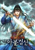 아불검신 6화