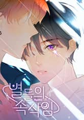 별들의 속삭임(개정판) 표지 이미지