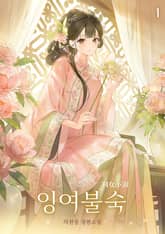 잉여불숙 표지 이미지