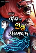 삼국지 여포의 인생 시뮬레이터 3화