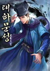 대하문성 표지 이미지