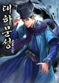 대하문성 25화