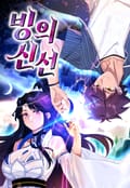 빙의신선 1화