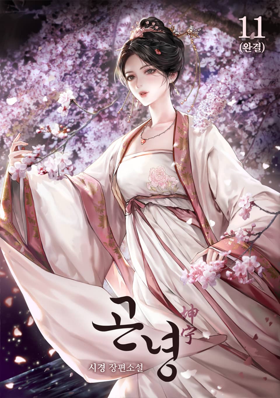 곤녕 11권 (완결)