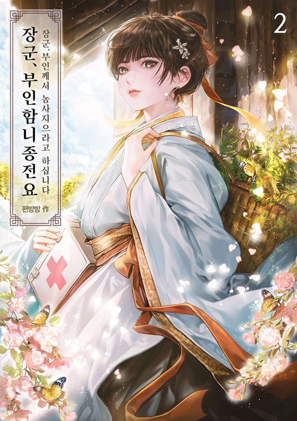 장군, 부인함니종전요 2권