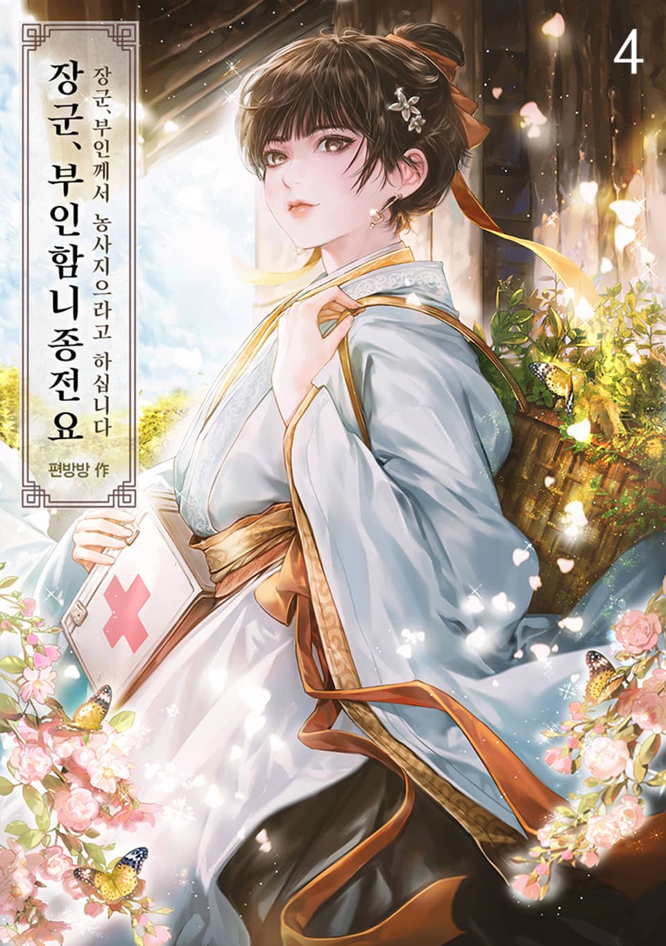 장군, 부인함니종전요 4권