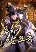 공자 참요록 3화