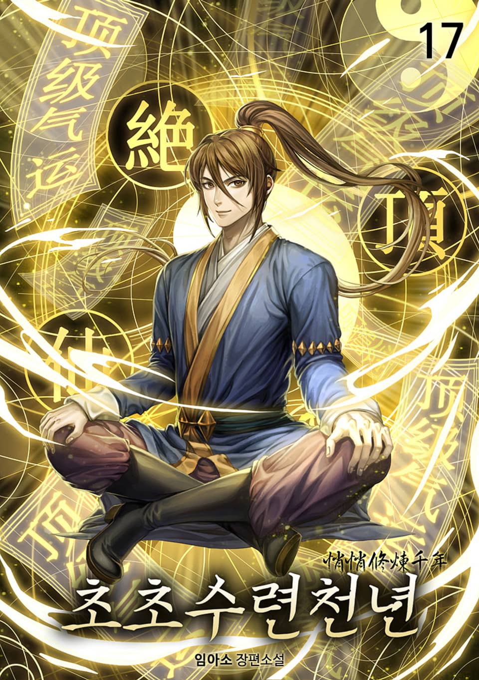 초초수련천년 17권