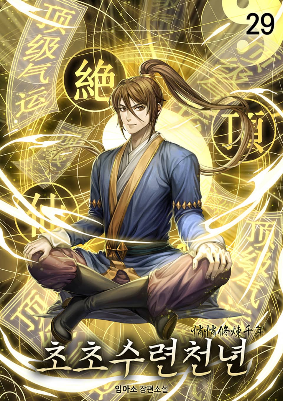 초초수련천년 29권