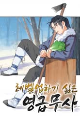 레벨업하기 싫은 영급무사 표지 이미지