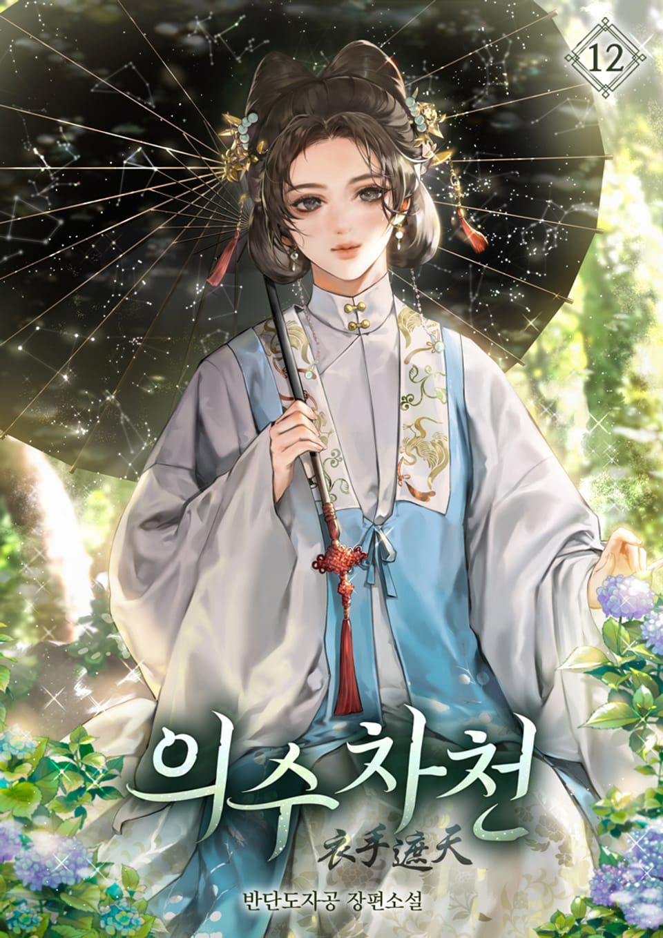 의수차천 12권 (완결)