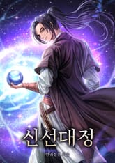 신선대정 표지 이미지