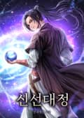 신선대정 22화