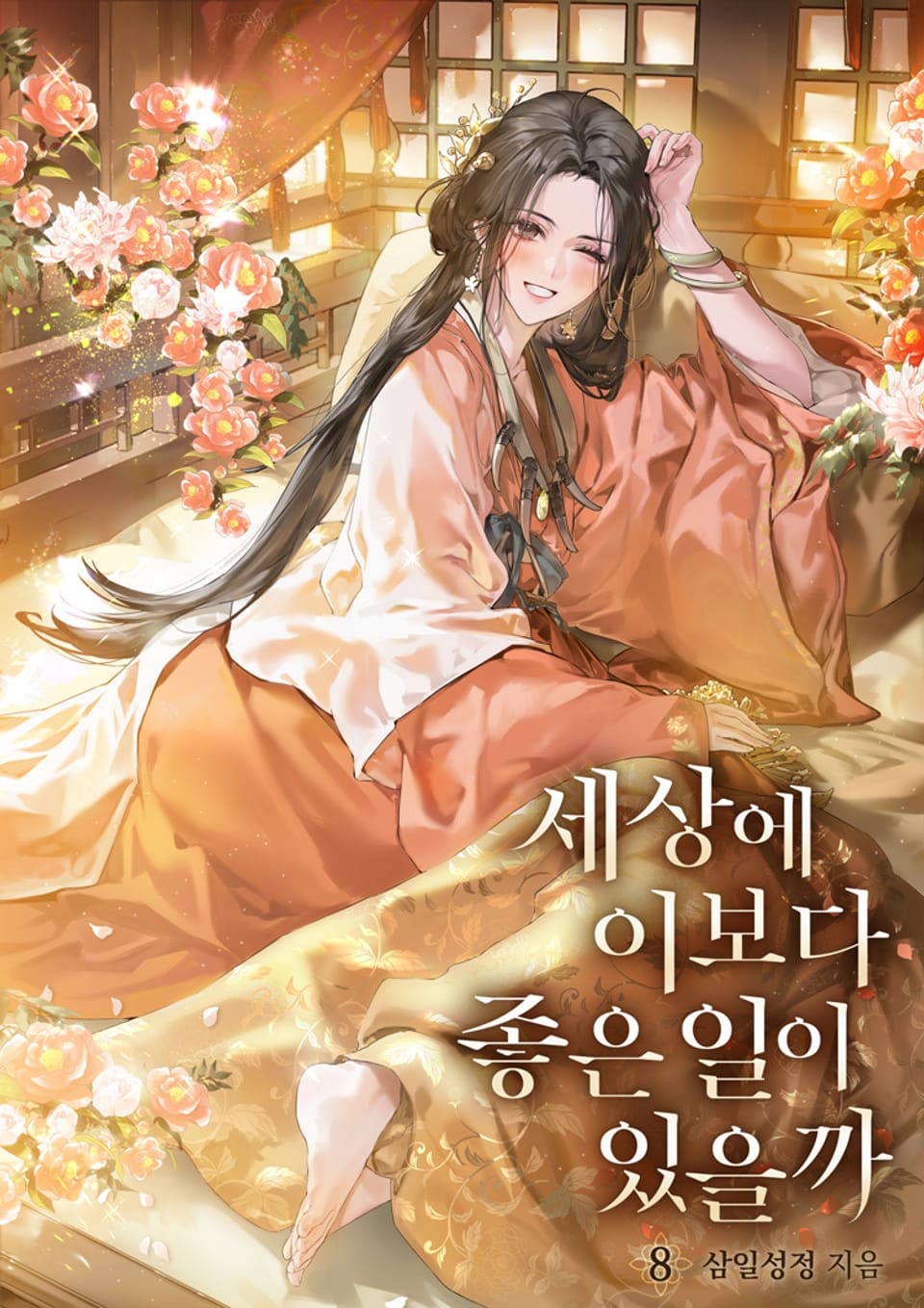 세상에 이보다 좋은 일이 있을까 8권