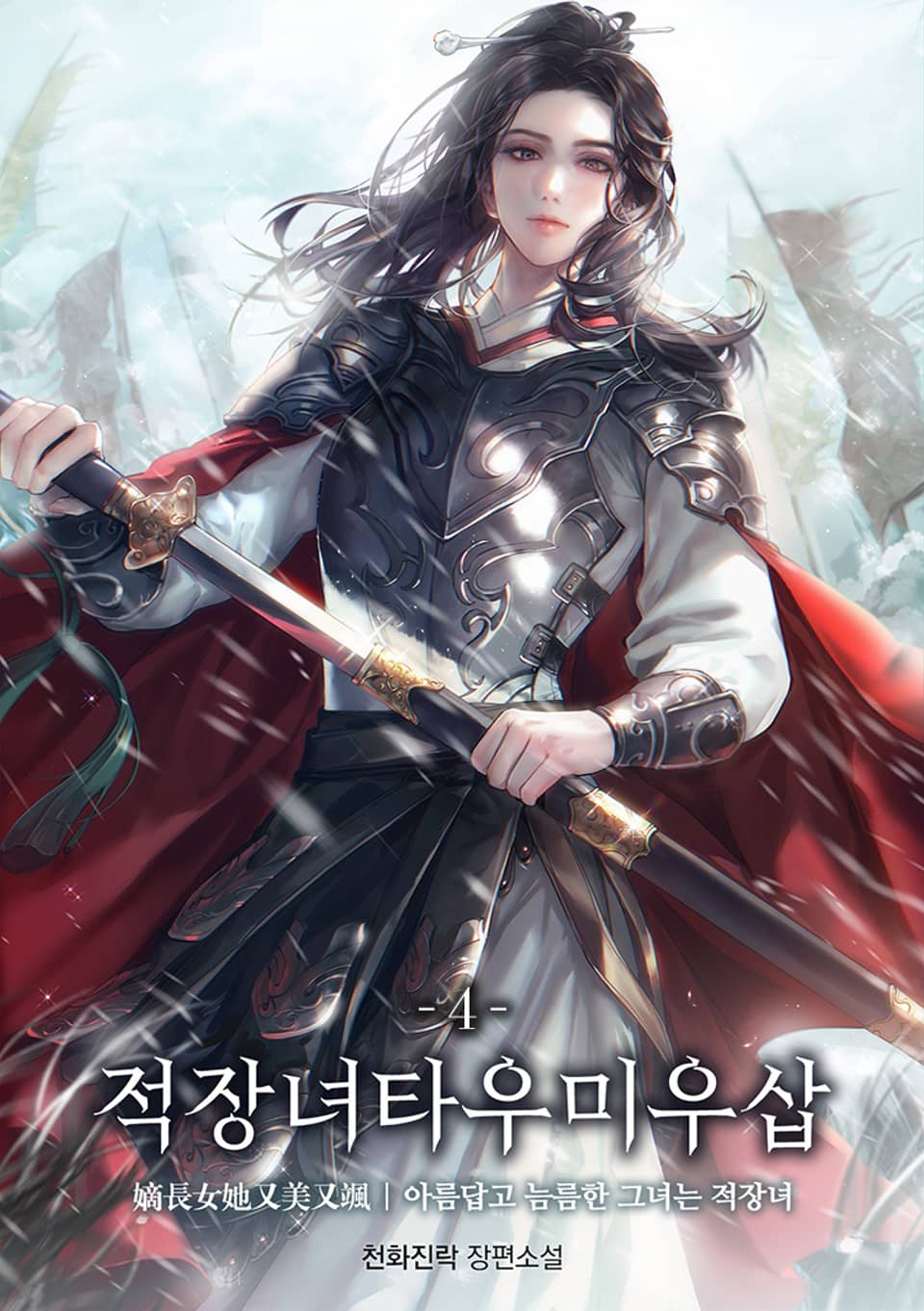 적장녀타우미우삽 4권