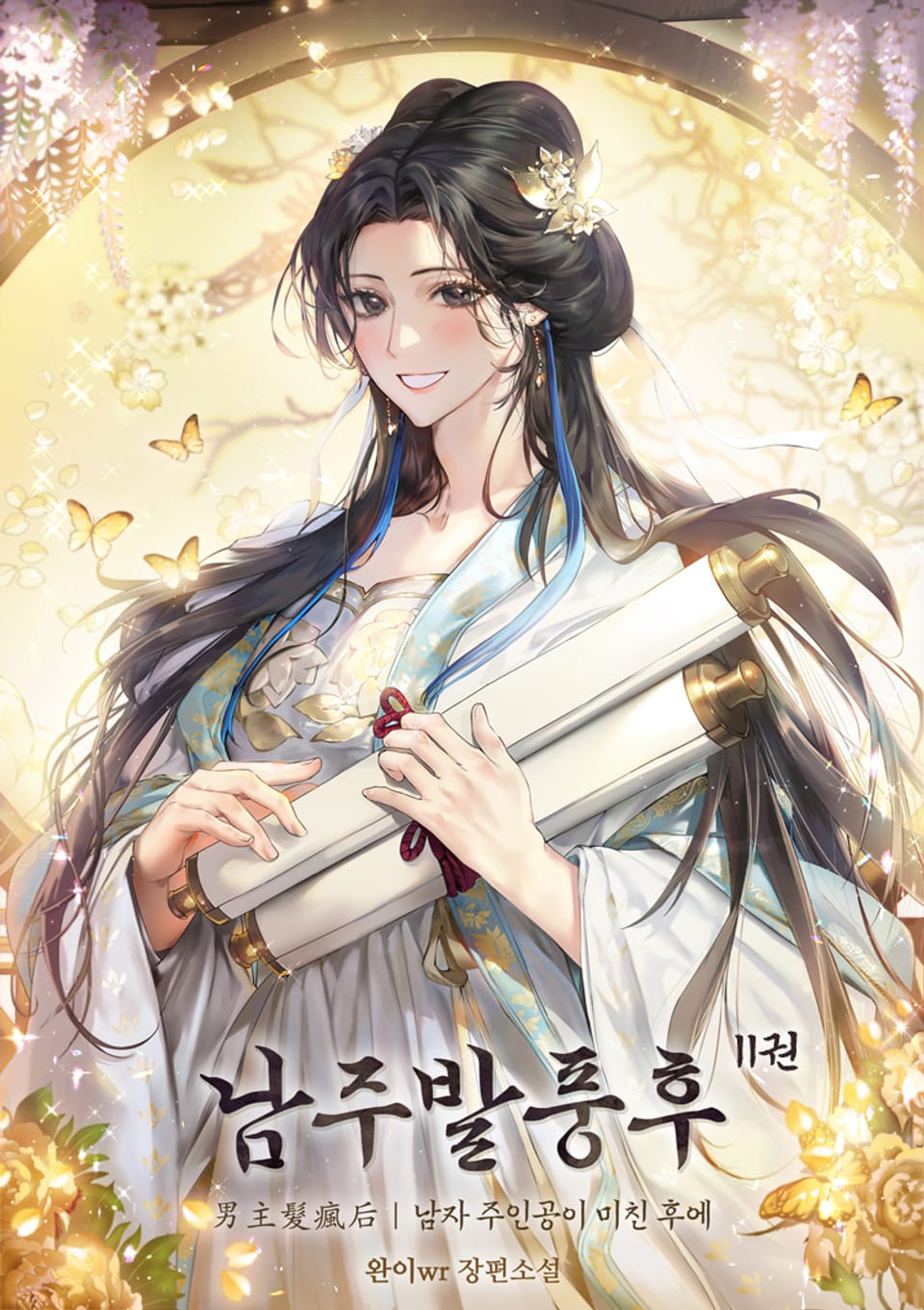 남주발풍후 11권