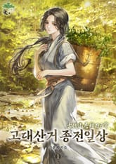 고대산거 종전일상 표지 이미지