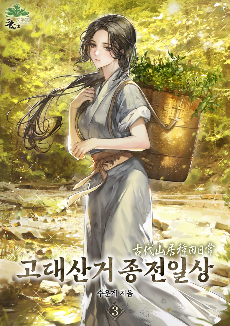 고대산거 종전일상 3권