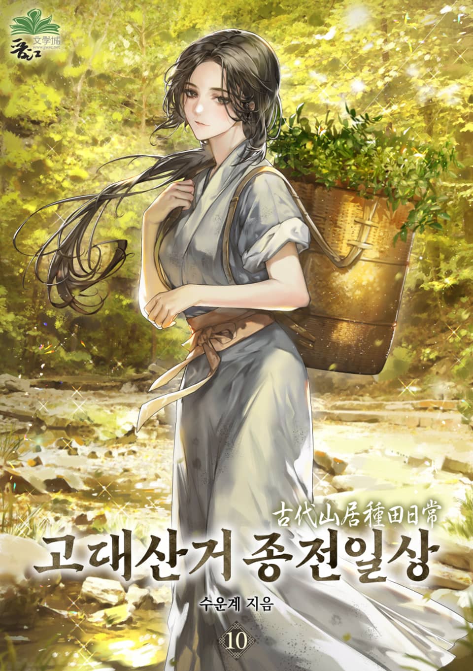 고대산거 종전일상 10권