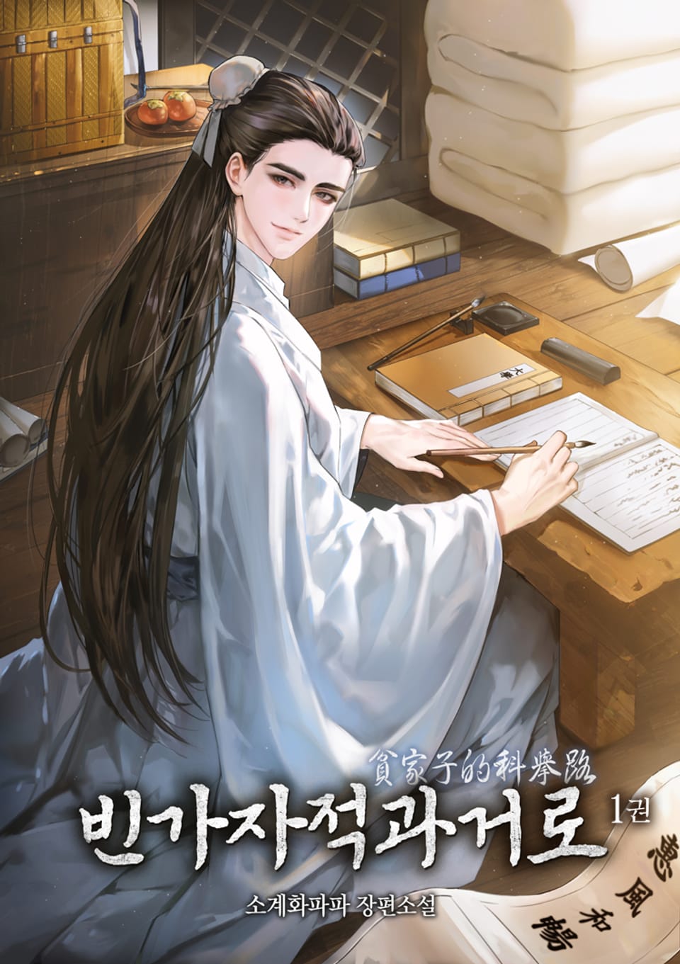 빈가자적과거로 1권