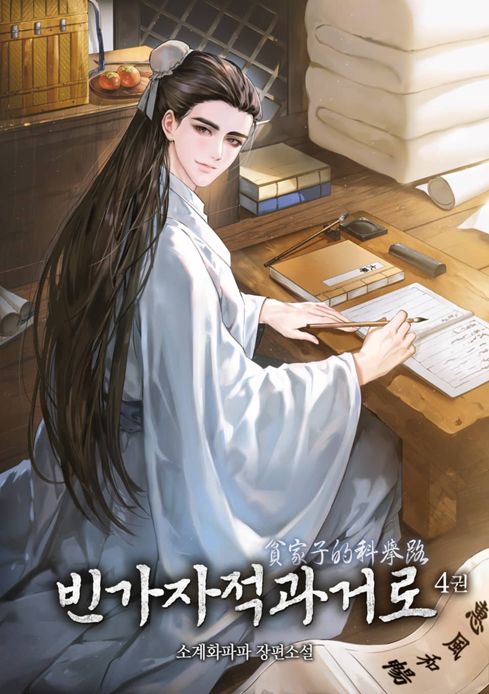 빈가자적과거로 4권