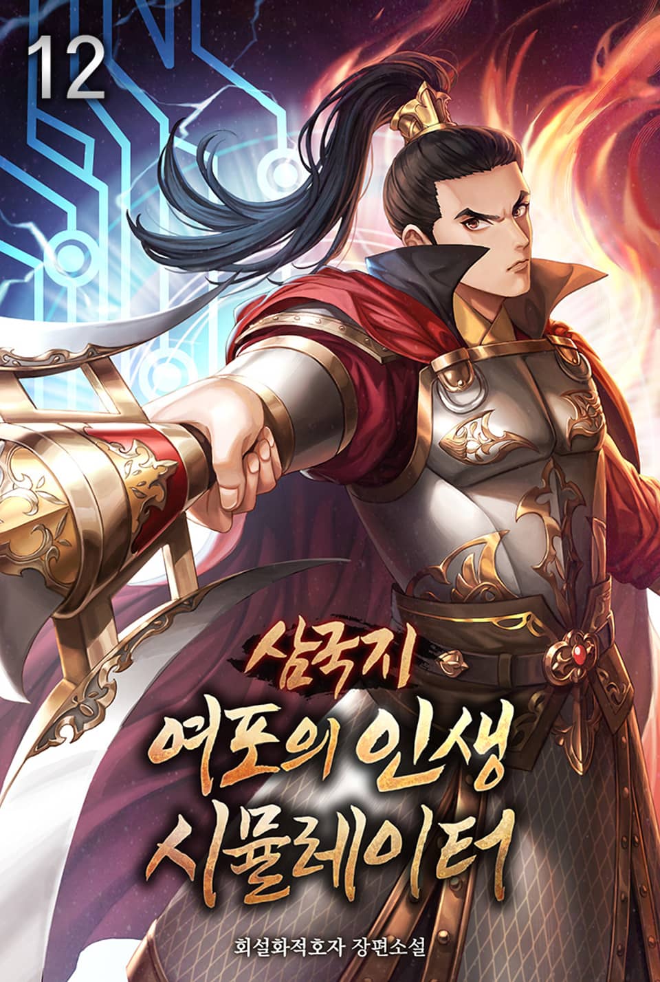 삼국지 여포의 인생 시뮬레이터 12권