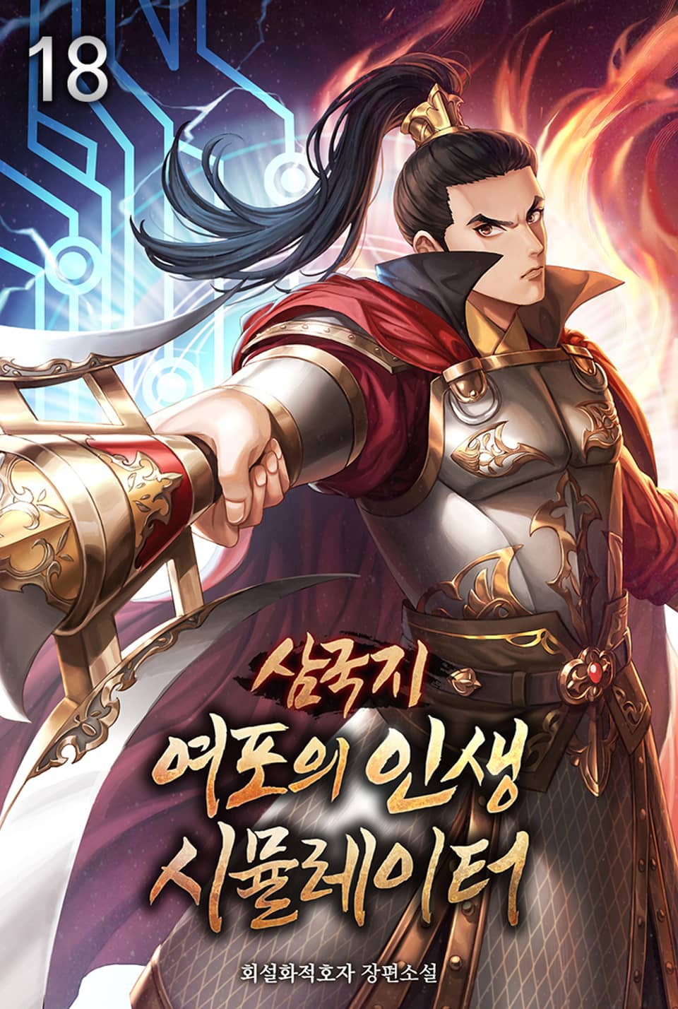 삼국지 여포의 인생 시뮬레이터 18권