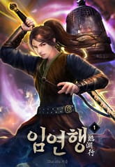 임연행 1권