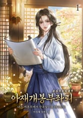 아재개봉부좌뢰 표지 이미지