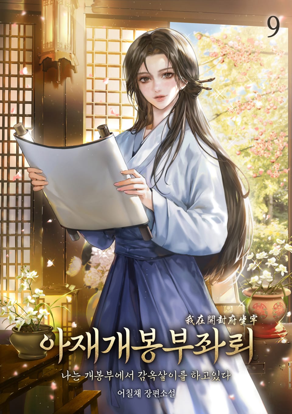 아재개봉부좌뢰 9권