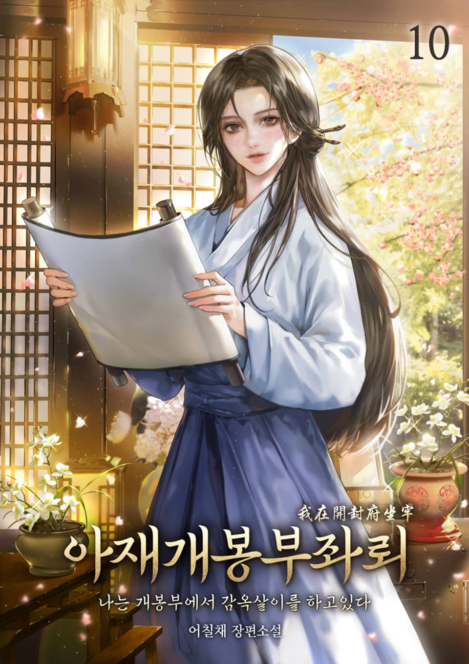 아재개봉부좌뢰 10권