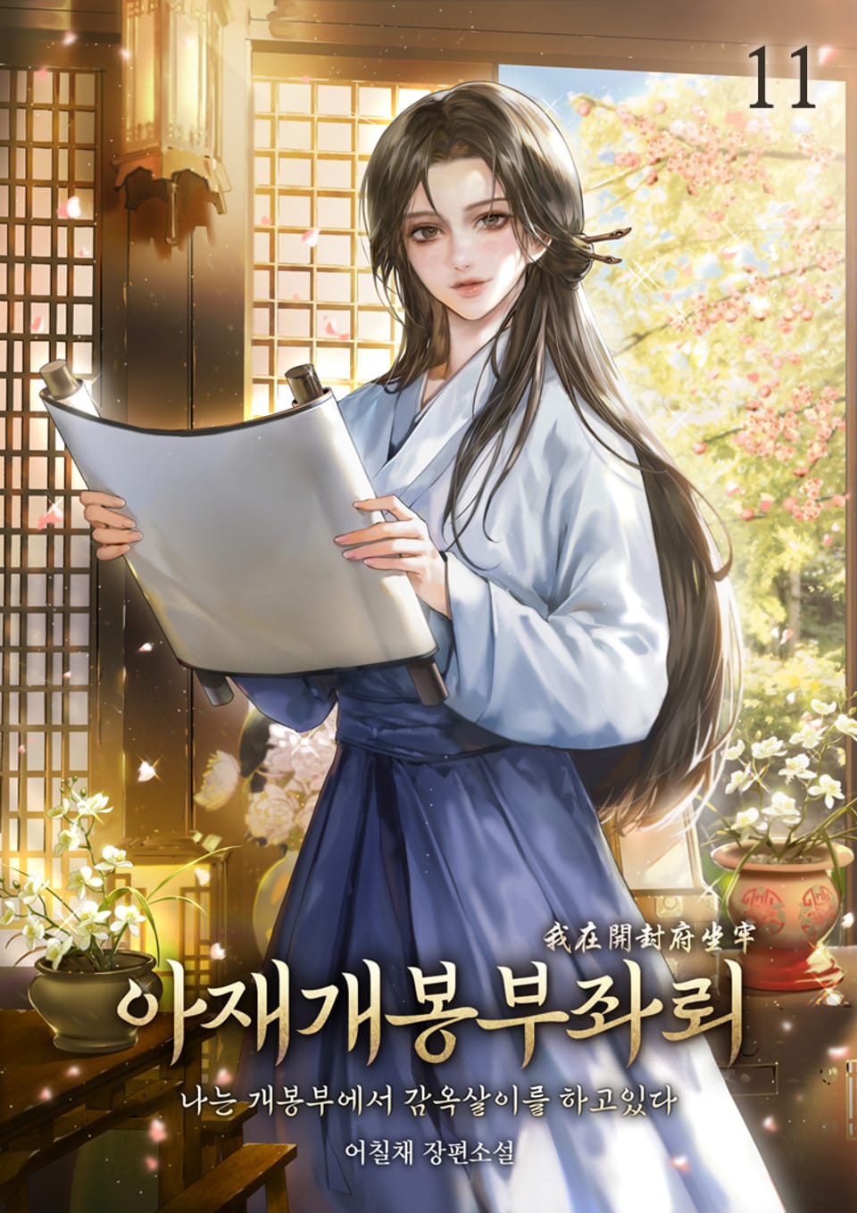 아재개봉부좌뢰 11권 (완결)