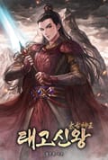 태고신왕 40화