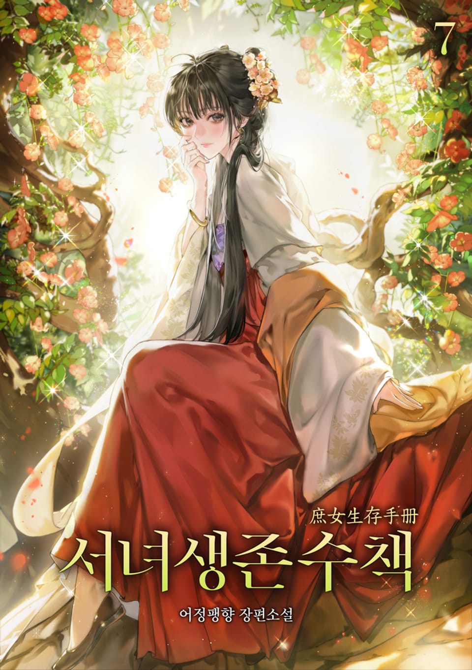 서녀생존수책 7권