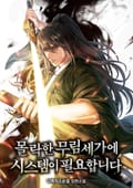 몰락한 무림세가에 시스템이 필요합니다 3화