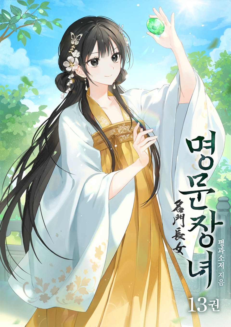 명문장녀 13권