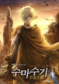 수마수기 48화