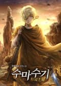 수마수기 49화