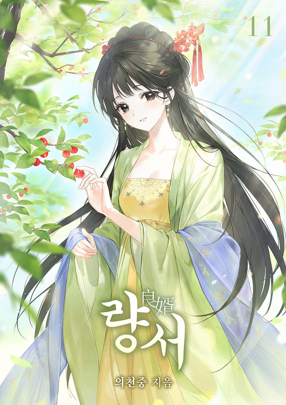 량서 11권 (완결)