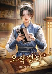 오작경화