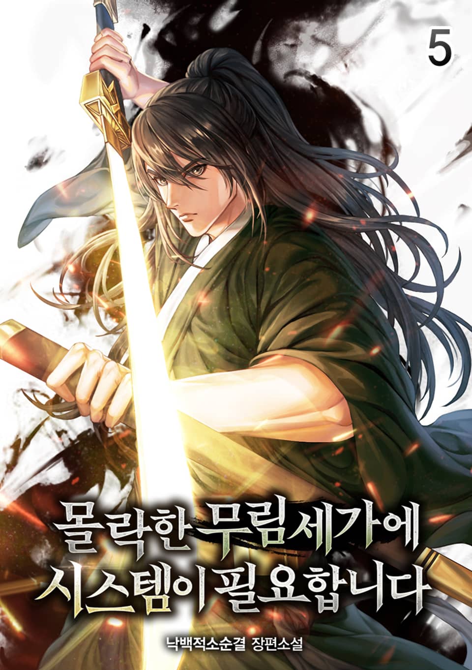 몰락한 무림세가에 시스템이 필요합니다 5권