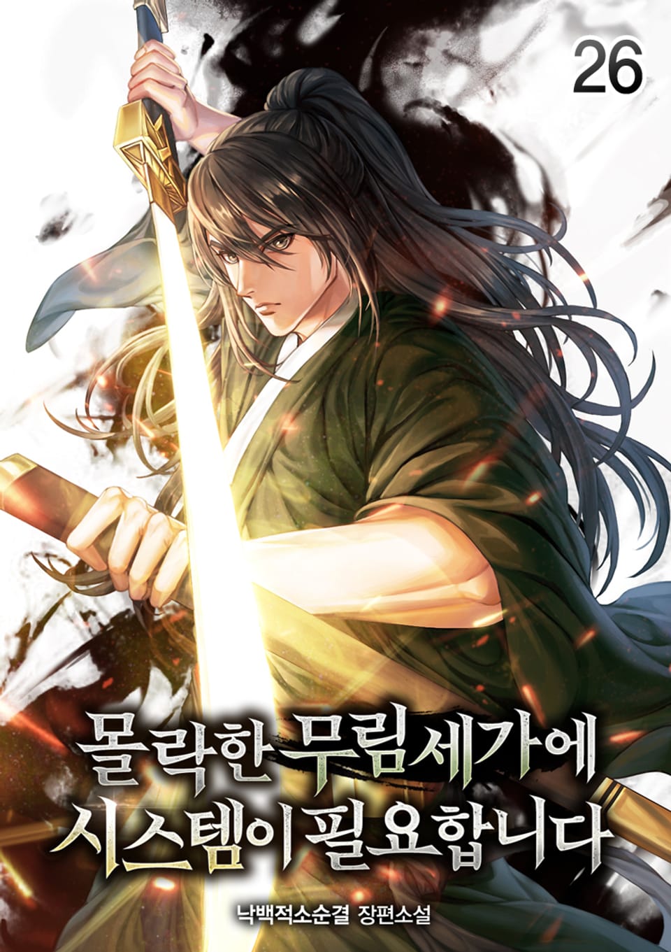 몰락한 무림세가에 시스템이 필요합니다 26권