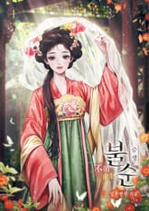 불순(중생) 표지 이미지