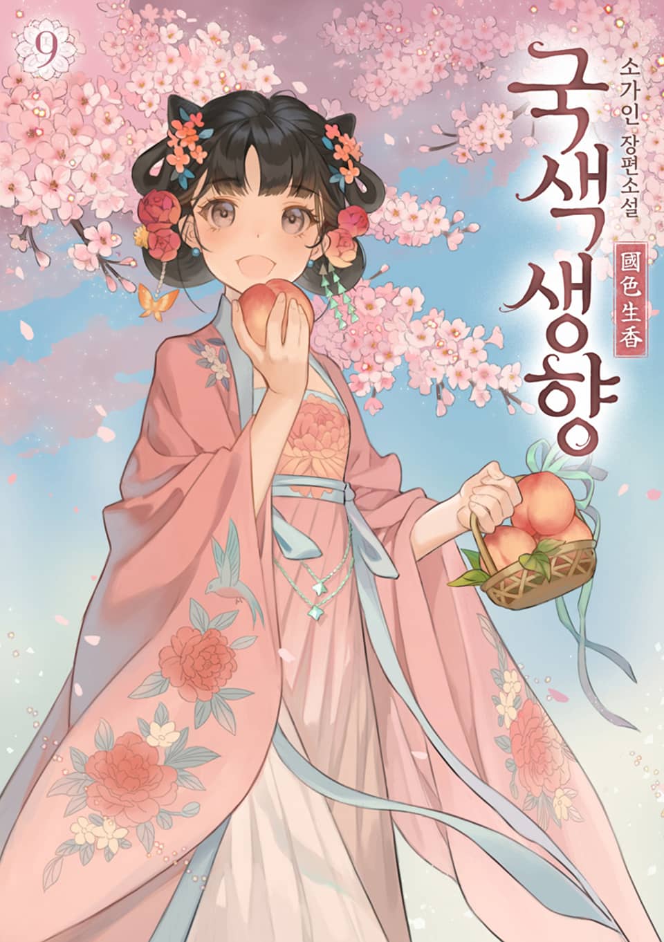 국색생향 9권 (완결)