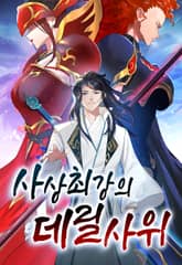 사상최강의 데릴사위 표지 이미지