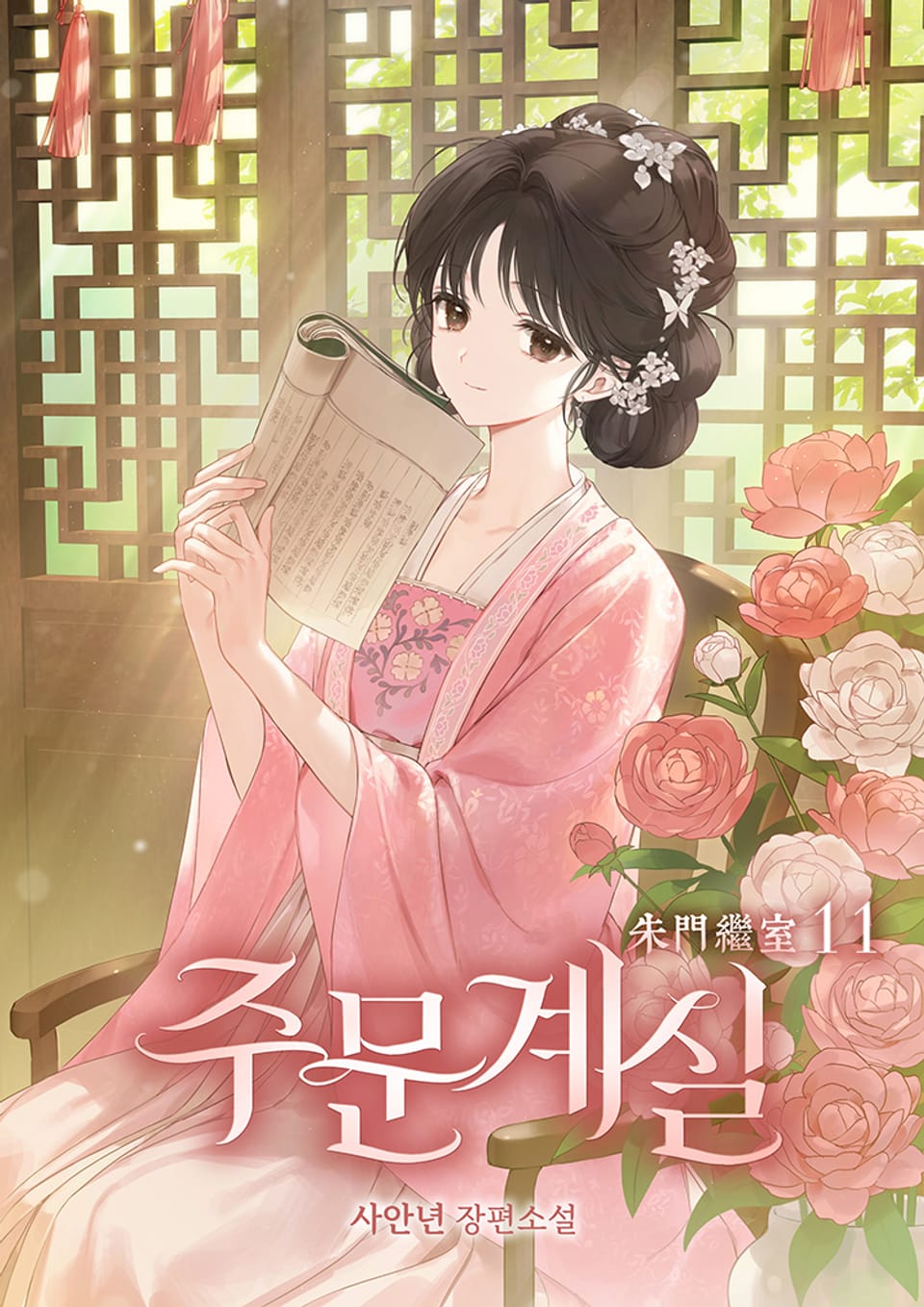 주문계실 11권