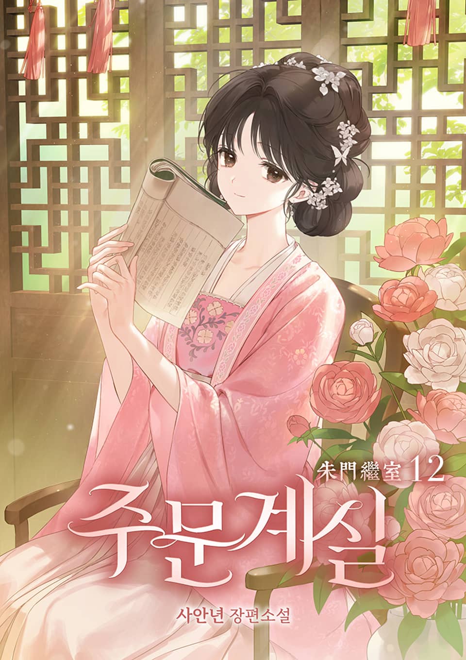 주문계실 12권 (완결)