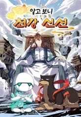 알고 보니 최강 신선 표지 이미지